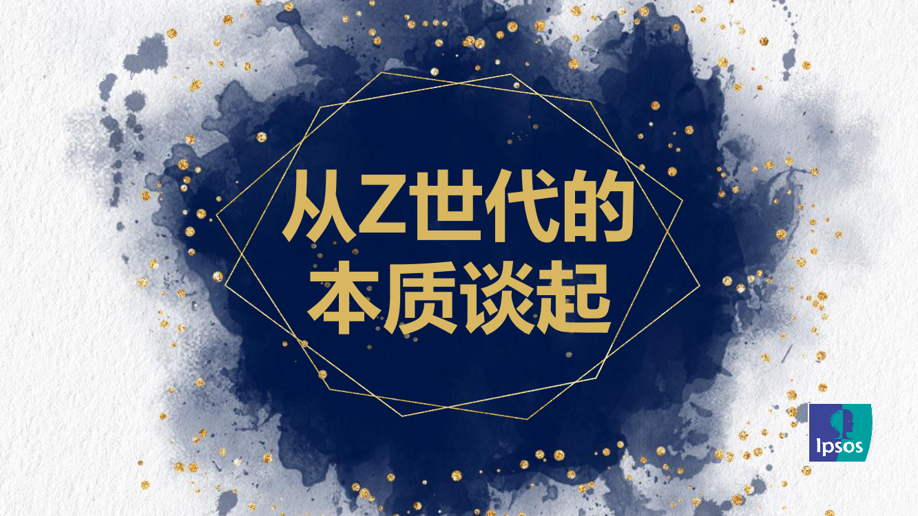 从Z世代的本质谈起 - Ipsos-14页从Z世代的本质谈起 - Ipsos-14页_1.png